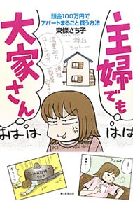 主婦でも大家さん－頭金１００万円でアパートを買う方法－ （変型版）
