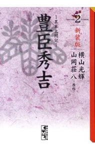豊臣秀吉－異本太閤記－　【新装版】 <2>
