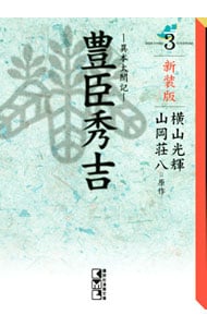 豊臣秀吉－異本太閤記－　【新装版】 3 （文庫版）
