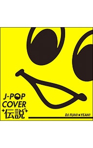 Ｊ－ＰＯＰ　ＣＯＶＥＲ伝説　ｍｉｘｅｄ　ｂｙ　ＤＪ　ＦＵＭＩ★ＹＥＡＨ！