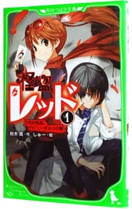 怪盗レッド　２代目怪盗、デビューする☆の巻 １