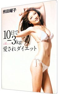 10日で－3kg愛されダイエット
