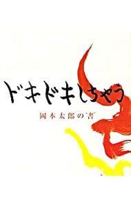 岡本太郎の古本 ｜中古通販ならネットオフ