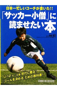「サッカー小僧」に読ませたい本　日本一忙しいコーチが書いた！！