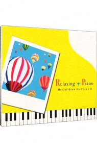 リラクシング・ピアノ～ミスター・チルドレン・コレクション２