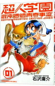 超人学園 石沢庸介