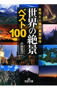 世界の「絶景」ベスト１００－自然と人類の最高傑作－