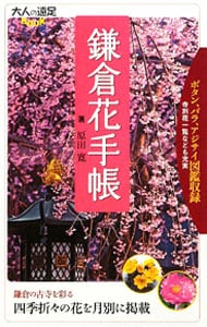 鎌倉花手帳