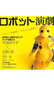 ロボット演劇