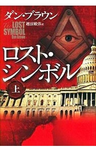 ロスト・シンボル　（ロバート・ラングドンシリーズ３） <上>