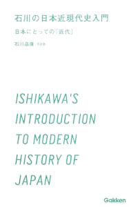 石川の日本近現代史入門－日本にとっての「近代」－