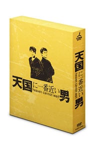 天国に一番近い男