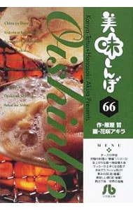 美味しんぼ 66 （文庫版）