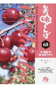 美味しんぼ 68 （文庫版）