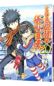 とある魔術の禁書目録（インデックス） ２０ （文庫）