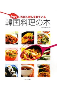 韓国でいちばん親しまれている韓国料理の本