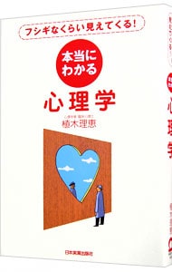 本当にわかる心理学