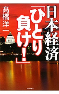 日本経済「ひとり負け！」 <単行本>