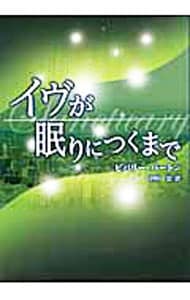 イヴが眠りにつくまで （文庫）