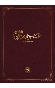 【特典ＤＶＤ・ポストカード付】のだめカンタービレ　最終楽章　前編　スペシャル・エディション