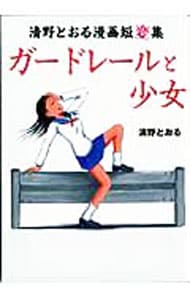 ガードレールと少女－清野とおる漫画短変集－ （変型版）