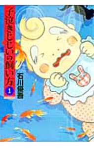 子泣きじじいの飼い方