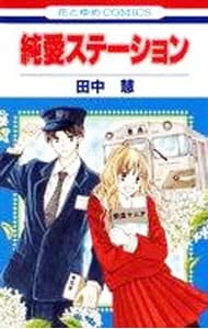 純愛ステーション