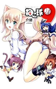 ネコ球9
