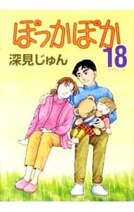 ぽっかぽか 18 中古 深見じゅん 古本の通販ならネットオフ