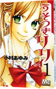 うそつきリリィ