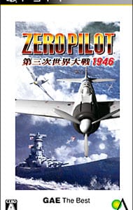 ゼロパイロット　第三次世界大戦　１９４６　ＧＡＥ　ザ・ベスト