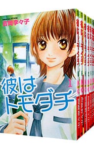 彼はトモダチ　＜全７巻セット＞ （新書版）