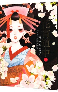 花宵道中 斉木久美子