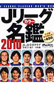 【中古】 Ｊリーグカラー名鑑 ２０１０/ベースボール・マガジン社/週刊サッカー・マガジン編集部 Jリーグカラー名鑑 2010: 中古 | ベースボール・マガジン社