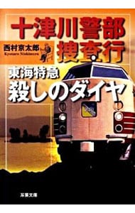 十津川警部捜査行－東海特急殺しのダイヤ－ （文庫）