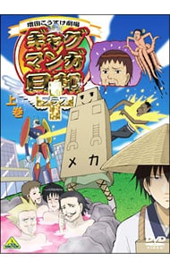 ギャグマンガ日和＋ 上巻