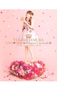 【Ｂｌｕ－ｒａｙ】田村ゆかり　ＬＯＶＥ・ＬＩＶＥ＊Ｐｒｉｎｃｅｓｓ　ａ　ｌａ　ｍｏｄｅ＊