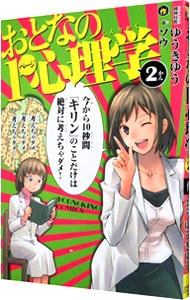 おとなの１ページ心理学 2 （変型版）