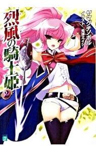 つっぱれ有栖川(文庫): 中古 | ヤマグチノボル | 古本の通販なら