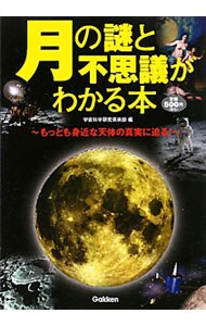 月の謎と不思議がわかる本