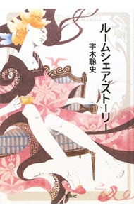 ルームシェア・ストーリー