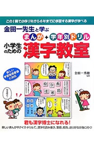 金田一先生と学ぶまんが＋学年別ドリル小学生のための漢字教室