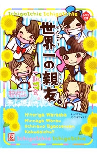 一期一会世界一の親友。: 中古 | マインドウェイブ | 古本の通販なら