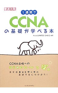 １週間でＣＣＮＡの基礎が学べる本