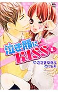 泣き顔にＫＩＳＳ　＜全９巻セット＞ （新書版）