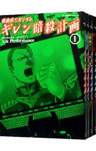 機動戦士ガンダム ギレン暗殺計画 コミック 1-4巻セット (角川コミックス・エース )