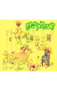 ジブリ・サンバ