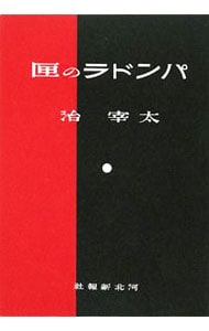 太宰治　(パンドラの匣) 河北新報社 太宰治『パンドラの匣』（河北新報社版）（復刻） | ころがろう書店