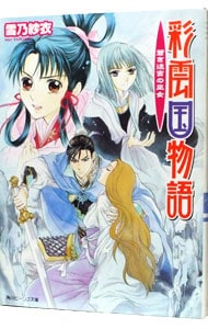 彩雲国物語 －蒼き迷宮の巫女－: 中古   雪乃紗衣   古本の