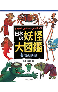 日本の妖怪大図鑑 ３